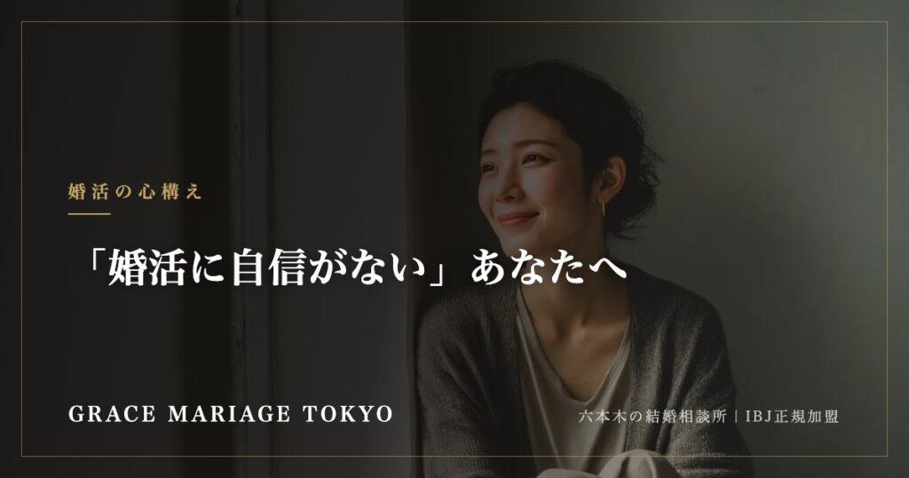 「婚活に自信がない」あなたへ