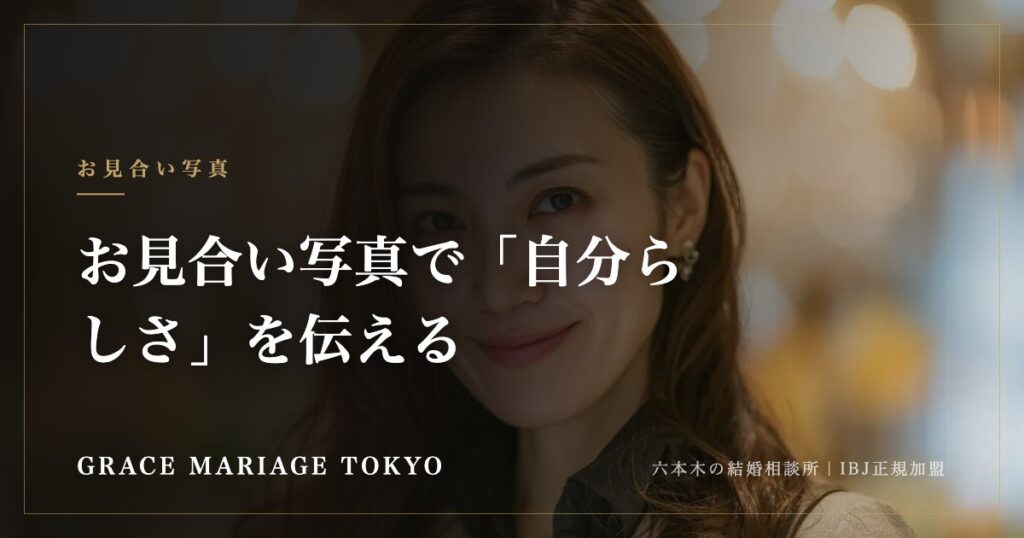 お見合い写真で「自分らしさ」を伝える