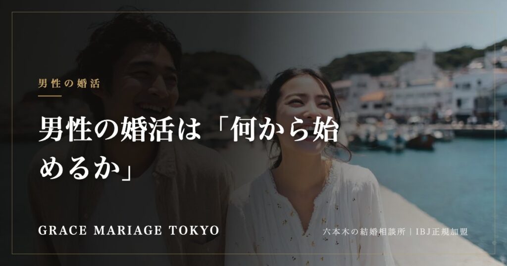 男性の婚活は「何から始めるか」