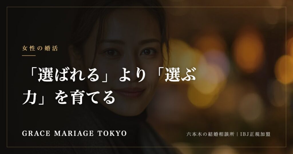 「選ばれる」より「選ぶ力」を育てる
