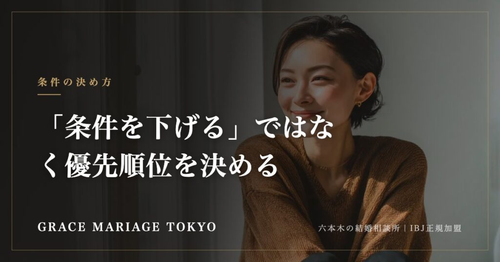 「条件を下げる」ではなく優先順位を決める