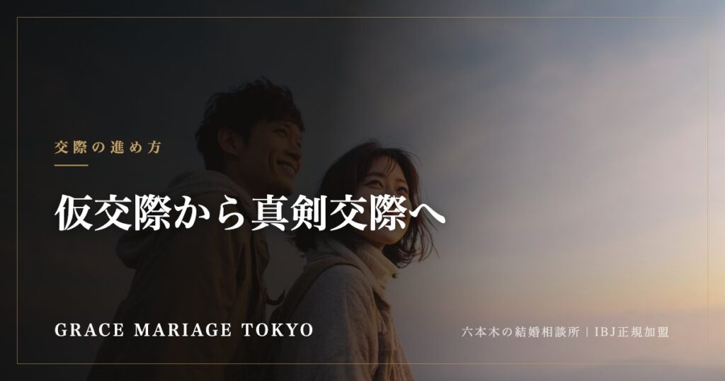 仮交際から真剣交際へ