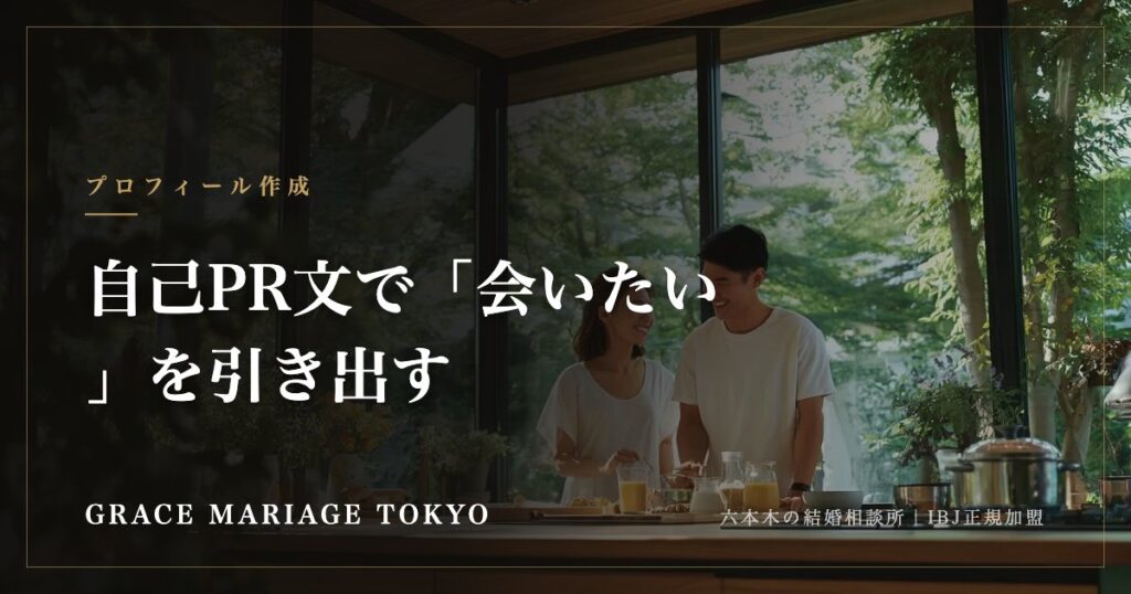 自己PR文で「会いたい」を引き出す