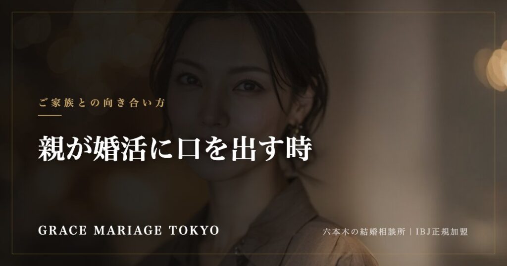 親が婚活に口を出す時