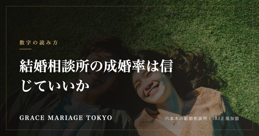 結婚相談所の成婚率は信じていいか