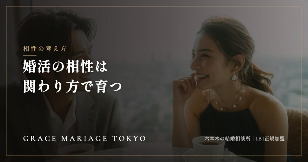 婚活の相性は「条件」だけでは決まらない——選択理論心理学で考える関わり方
