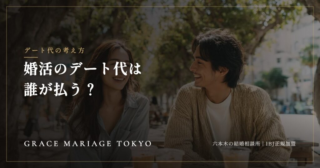 婚活のデート代は誰が払う？——お見合いのお茶代から真剣交際までの考え方