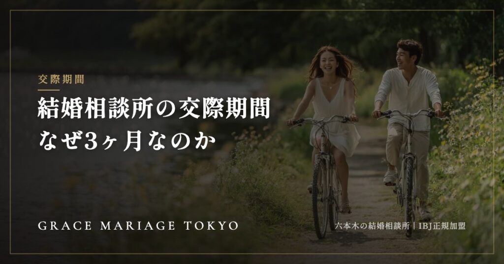 結婚相談所の交際期間はなぜ3ヶ月？——IBJのルールと期限の意味・進め方
