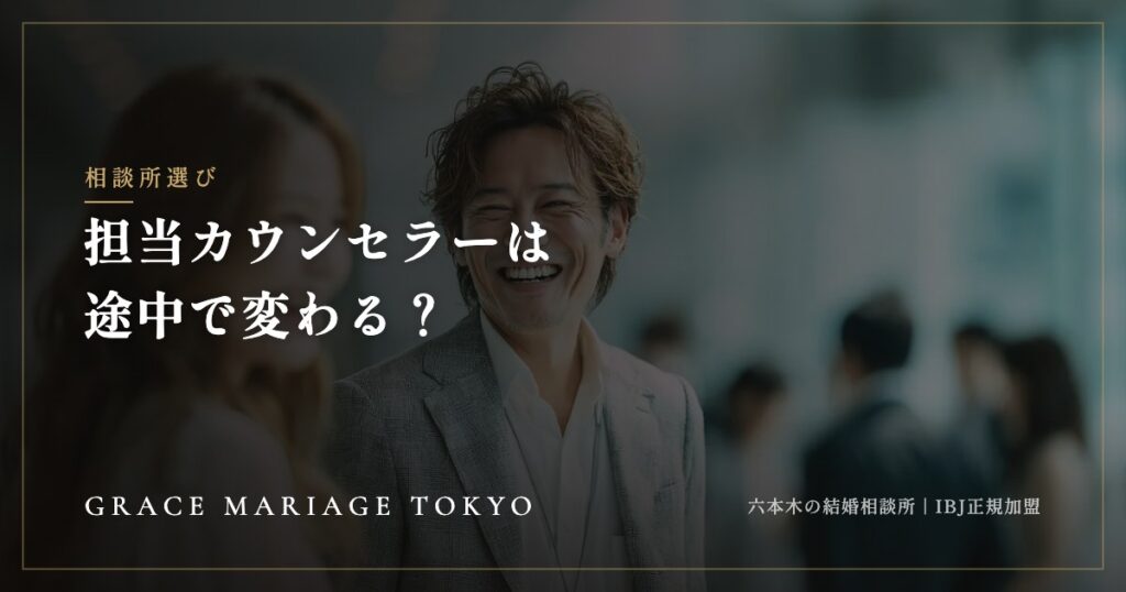結婚相談所の担当者は途中で変わる？——専任制と分担制の違いと確かめ方