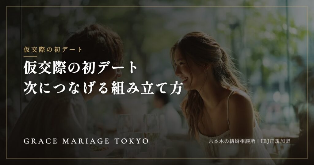 仮交際の初デートで次につながらないのはなぜ？——時間・店・会話・次の約束