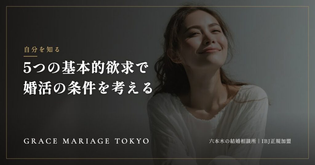 5つの基本的欲求とは？婚活の条件に迷ったら、自分を知るセルフワーク