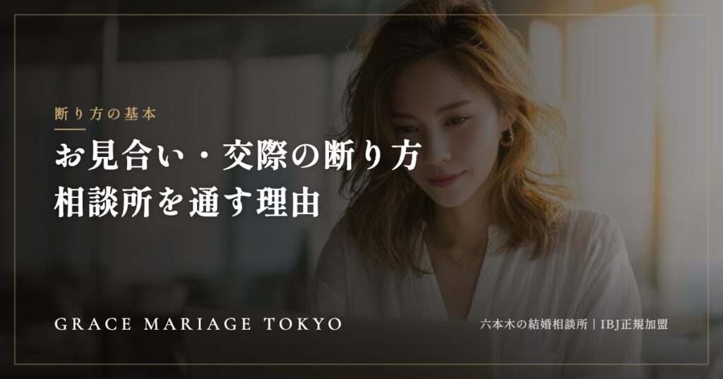 婚活の断り方——お見合い後・仮交際・真剣交際で相談所を通す理由と伝え方