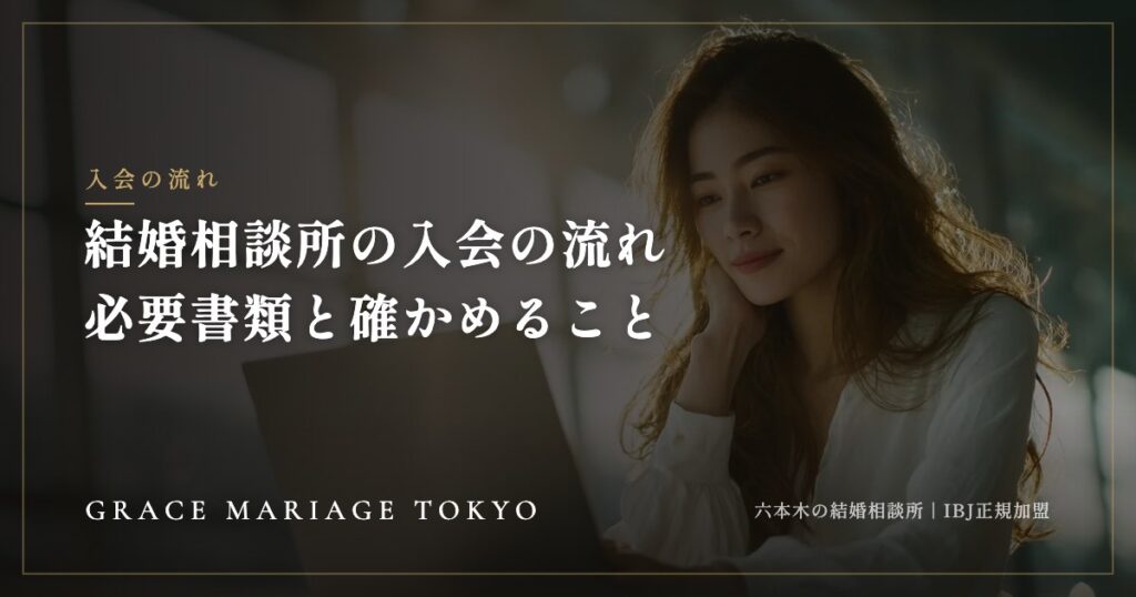 結婚相談所の入会の流れと必要書類——申込みから活動開始まで