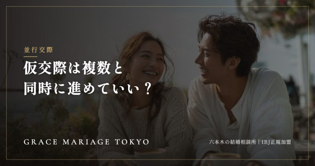 仮交際は複数の人と同時に進めていい？——並行交際の考え方とマナー