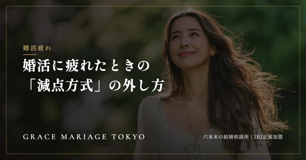 婚活疲れはなぜ起きる？「減点方式」から抜け出す考え方と続け方