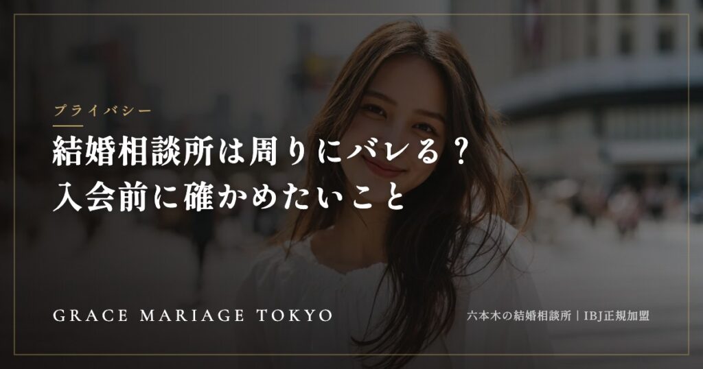 結婚相談所は周りにバレる？——知られずに婚活するために確かめたいこと
