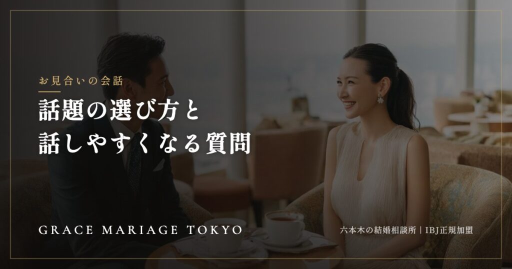 お見合いの話題の選び方——会話が続かない原因と、相手が話しやすくなる質問