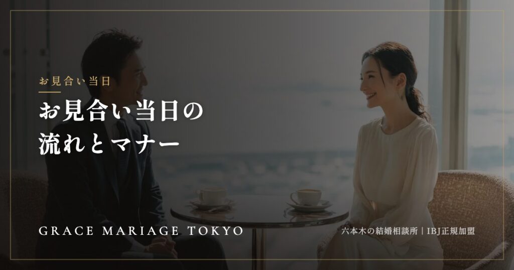 お見合い当日の流れとマナー——到着の時間から、お会計・お返事まで