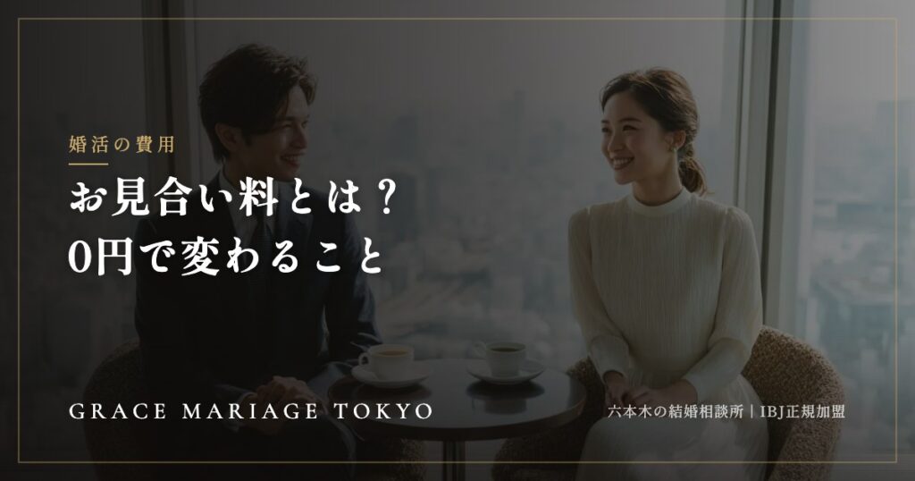 お見合い料とは？——0円の相談所で変わること、確かめたいこと
