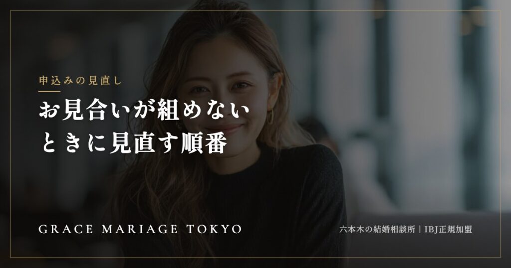 お見合いが組めないときに見直す順番——申込みが通らない理由