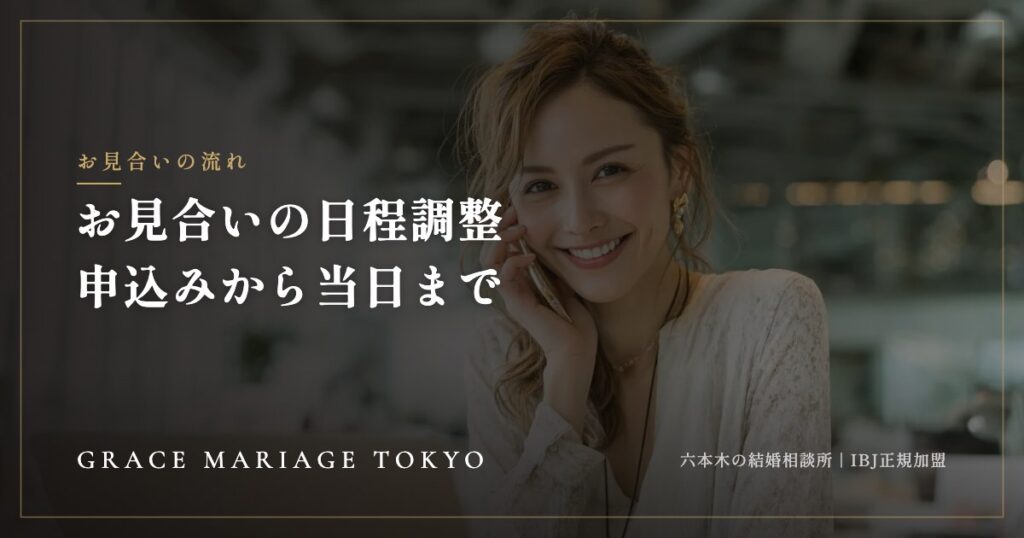 お見合いの日程調整はどう進む？——申込みから当日までの流れ