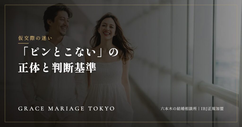 「いい人だけどピンとこない」の正体——仮交際を続けるか決める判断基準