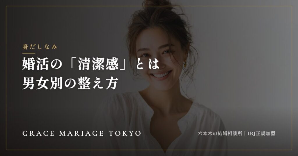 婚活の「清潔感」とは——男女別チェックリストと身だしなみの整え方