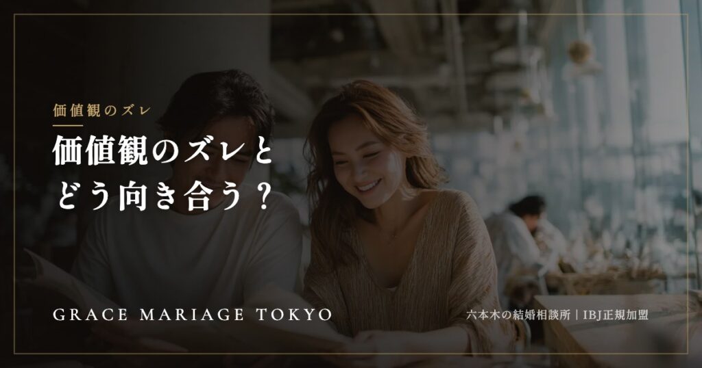 婚活で価値観が合わないと感じたら——交際中のズレとの向き合い方