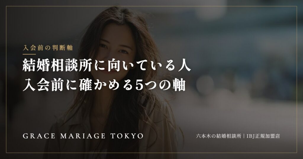 結婚相談所に向いている人・向いていない人｜入会前に確かめたい5つの軸
