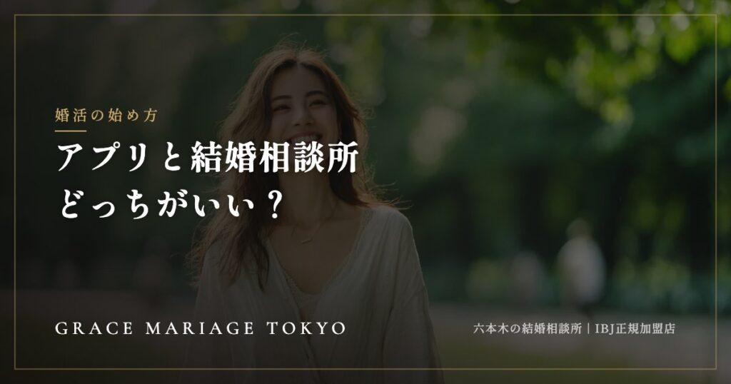 マッチングアプリと結婚相談所はどっちがいい？——7つの視点で比較