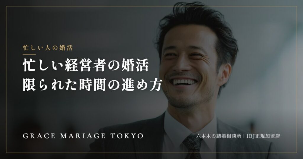 忙しい経営者・ビジネスパーソンの婚活——「時間がない」を言い訳にしない仕組みの作り方