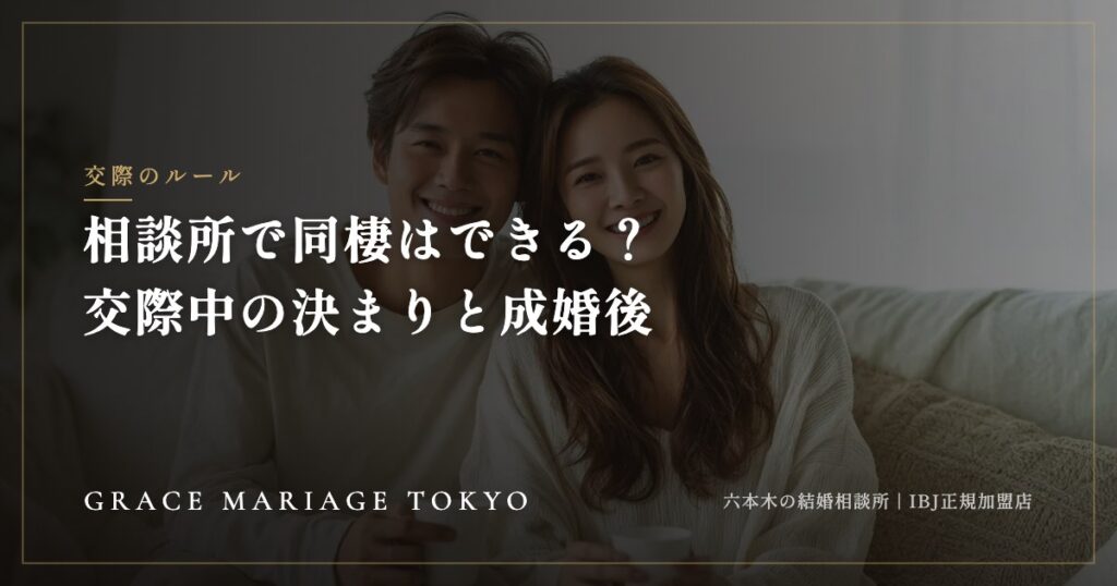 結婚相談所で同棲はできる？——交際中の決まりと、成婚退会後の考え方