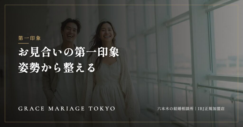 お見合いの第一印象は「顔」だけで決まらない——姿勢・呼吸・歩き方の整え方