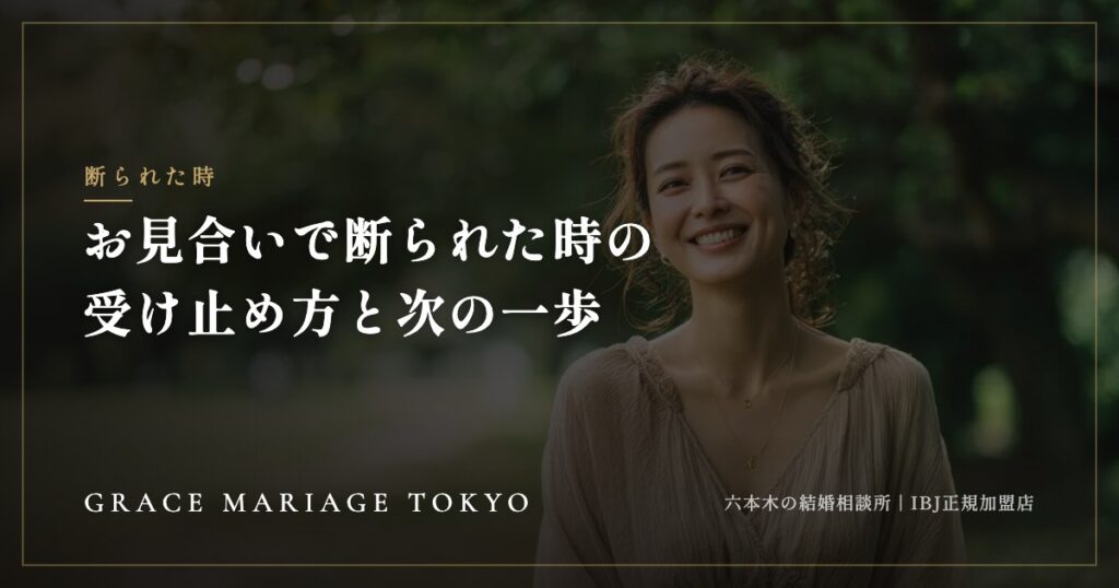 お見合いで断られた時——「不成立」を「成長」に変える考え方