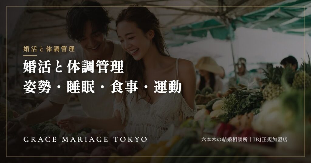婚活と体調管理——姿勢・睡眠・食事・運動を整える