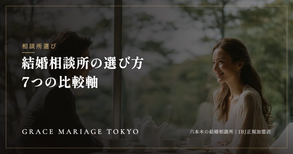 結婚相談所の選び方と比較——後悔しないための7つの比較軸