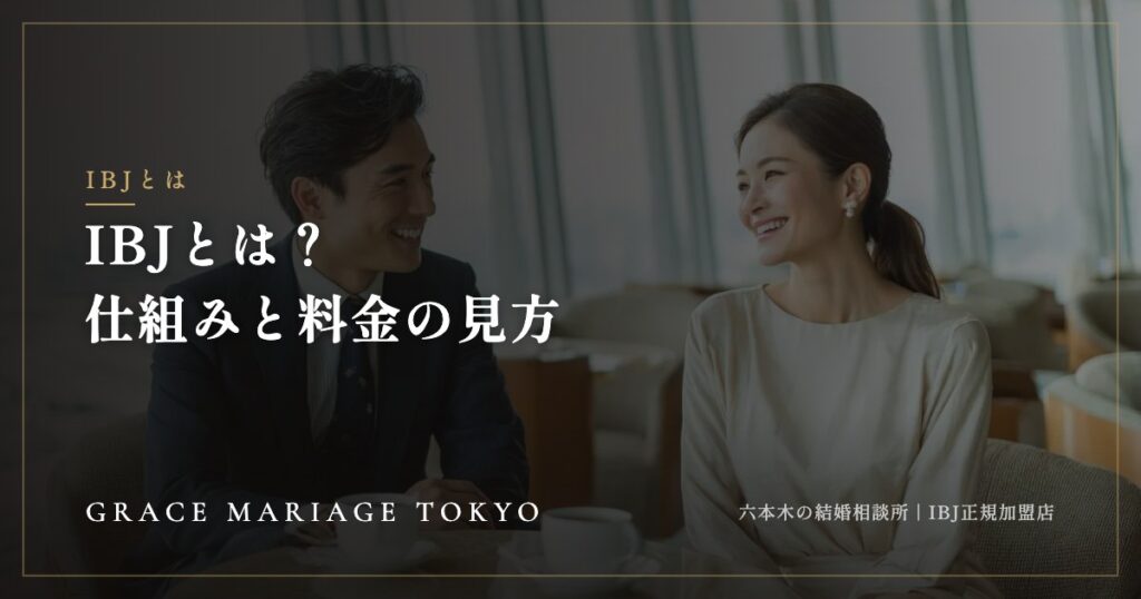 IBJとは？——日本結婚相談所連盟の仕組みと、加盟店の料金の見方