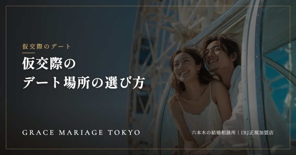 仮交際のデート場所の選び方——2回目・3回目に向く場所と進め方