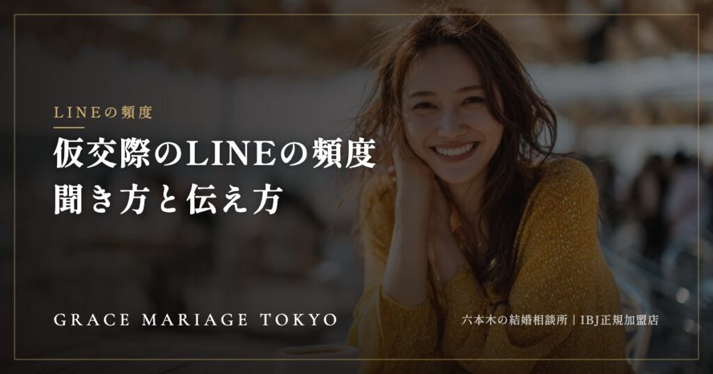 仮交際のLINEの頻度はどれくらい？——聞き方と、合わないときの伝え方