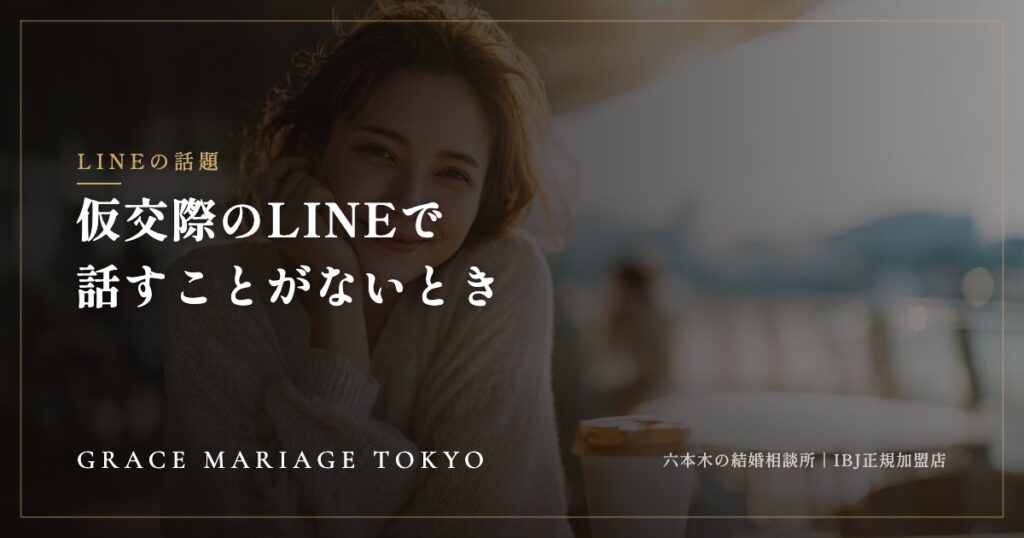 仮交際のLINEで話すことがないとき——続く話題と、無理に続けない判断