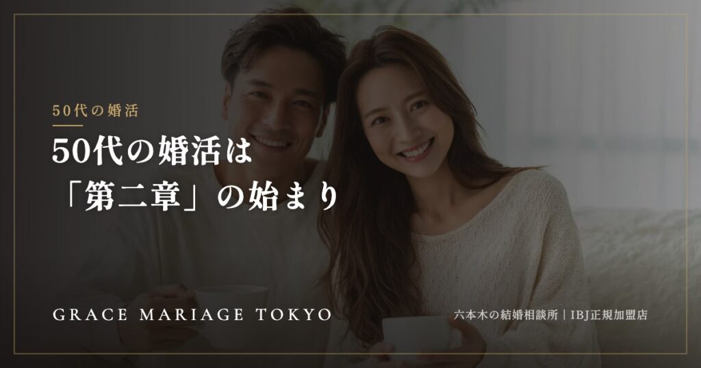 50代の婚活は「第二章」の始まり——結婚相談所で進める考え方と準備