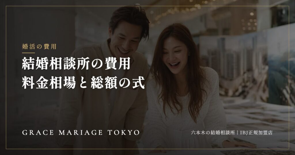 結婚相談所の費用と料金相場——入会金・月会費・成婚料と「見えないコスト」
