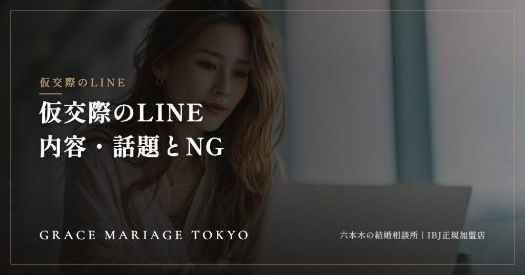 仮交際のLINEの内容と話題——好印象を残す型・頻度の考え方・NGパターン