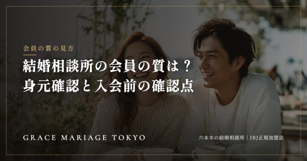 結婚相談所の会員の質は？身元確認の仕組みと、入会前に見ておく点
