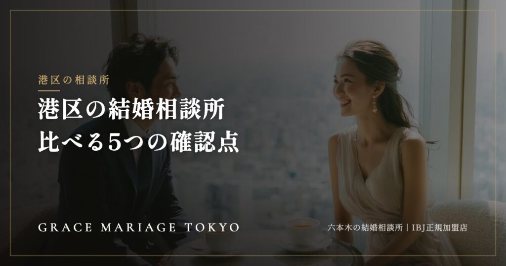 港区の結婚相談所の選び方｜六本木・麻布・赤坂で比べる5つの確認点