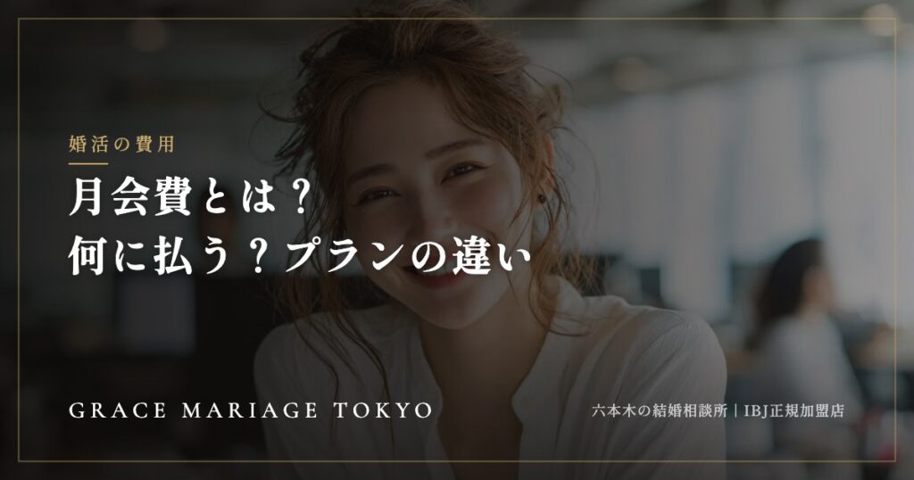結婚相談所の月会費とは？何に払うのか、プランで変わること