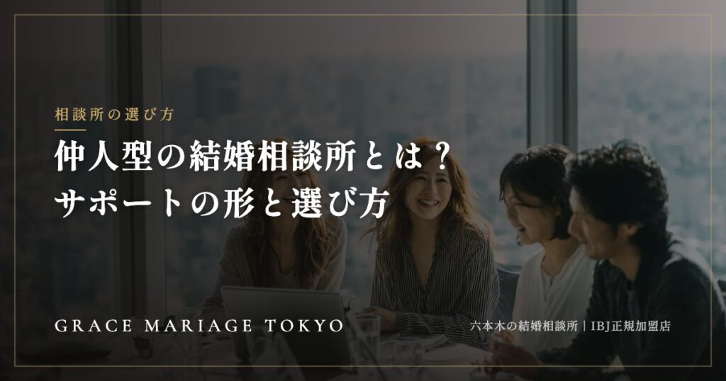 仲人型の結婚相談所とは？データマッチング型との違いと選び方