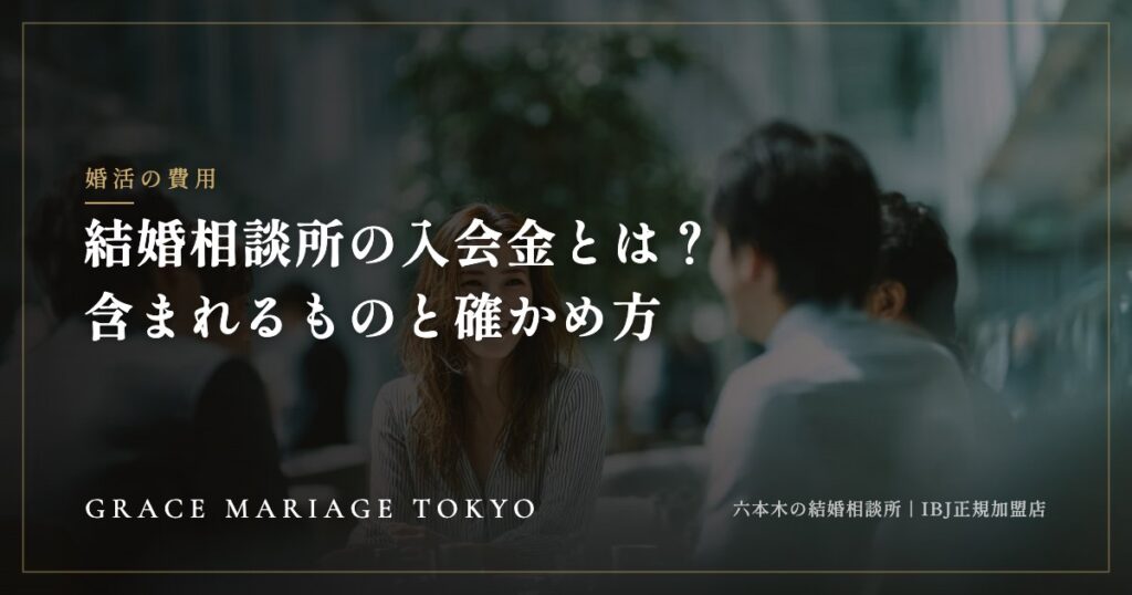 結婚相談所の入会金とは？何に払うのか、含まれるものと確かめ方