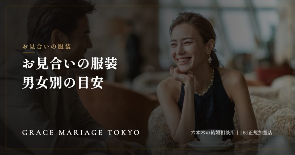 お見合いの服装は？——男女別の目安と色・サイズ、デートの装い