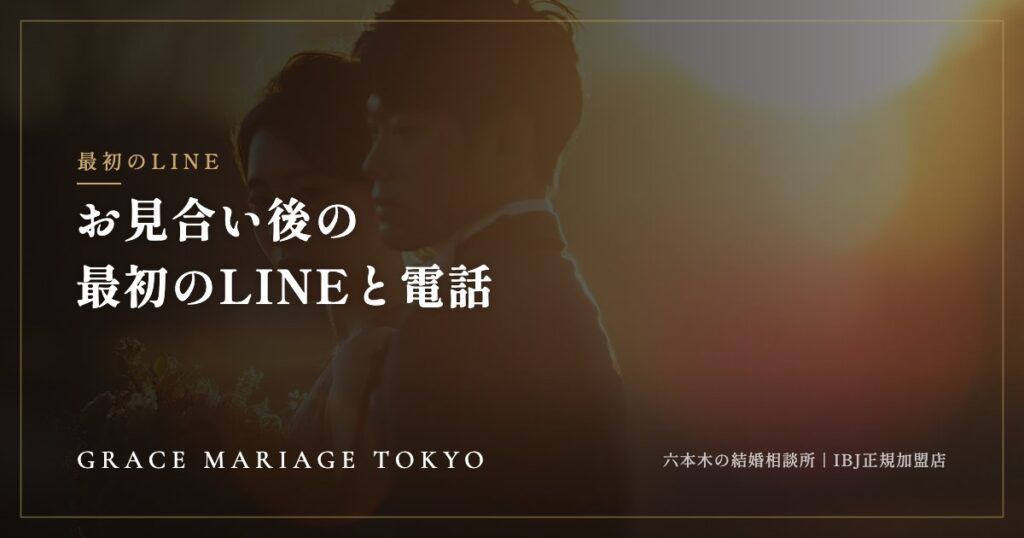お見合い後の最初のLINE——ファーストコールから初デートまでの進め方と例文
